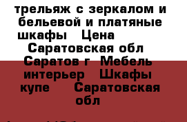 трельяж с зеркалом и бельевой и платяные шкафы › Цена ­ 3 500 - Саратовская обл., Саратов г. Мебель, интерьер » Шкафы, купе   . Саратовская обл.